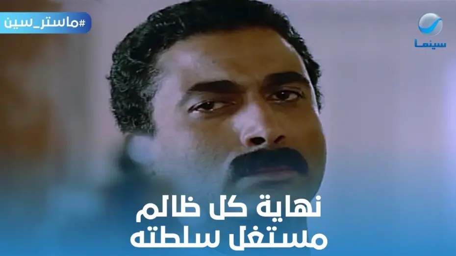 Відео до фільму The Wife of an Important Man | ماستر سين | نهاية كل ظالم مستغل سلطته.. الامبراطور أحمد زكي من فيلم زوجة رجل مهم