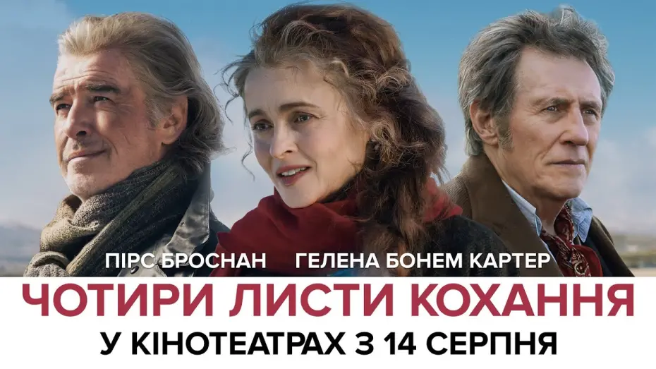 Відео до фільму Чотири листи кохання | Офіційний трейлер