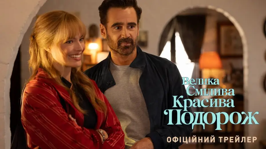 Відео до фільму Велика смілива красива подорож | Офіційний трейлер