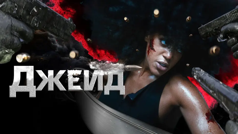 Відео до фільму Jade | Джейд - Русский трейлер (2024)