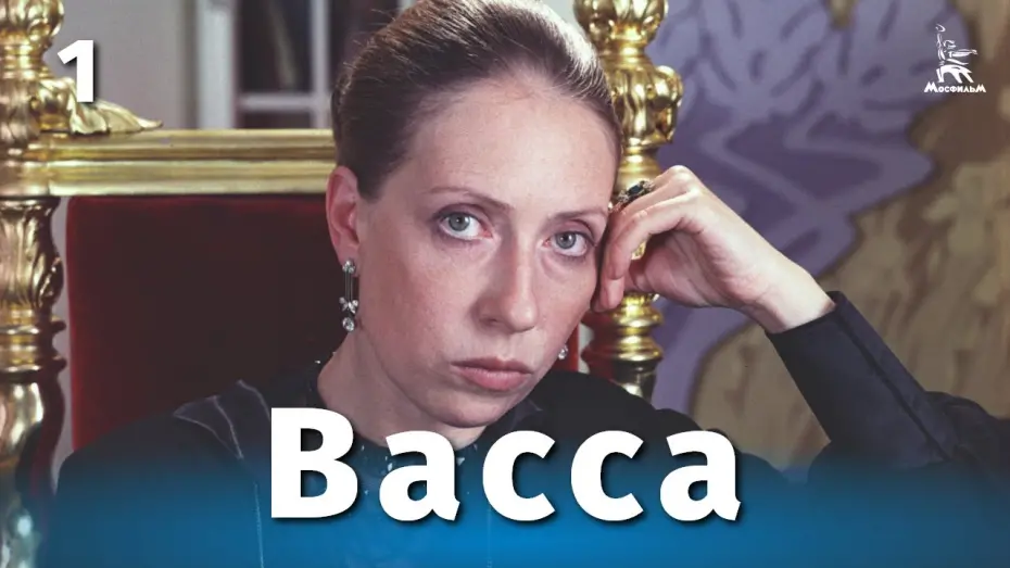 Відео до фільму Васса | Васса 1 серия / Vassa film 1