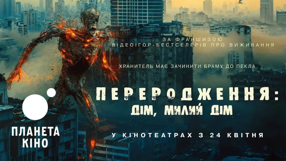 Відео до фільму Home Sweet Home: Rebirth | Переродження: Дім, милий дім - офіційний трейлер (український)