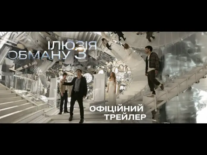 Відео до фільму Ілюзія обману 3 | Офіційний трейлер