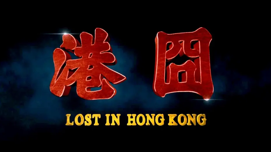 Відео до фільму Lost in Hong Kong | LOST IN HONG KONG - The "Real" Teaser Trailer (Eng sub)