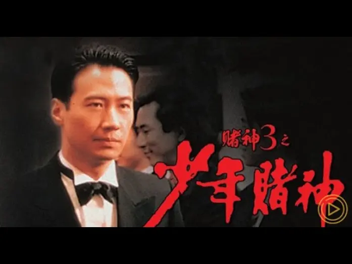 Відео до фільму God of Gamblers 3: The Early Stage | 經典港片介紹#62 賭神3之少年賭神God of Gamblers 3-The Early Stage (1996)剪輯Trailer