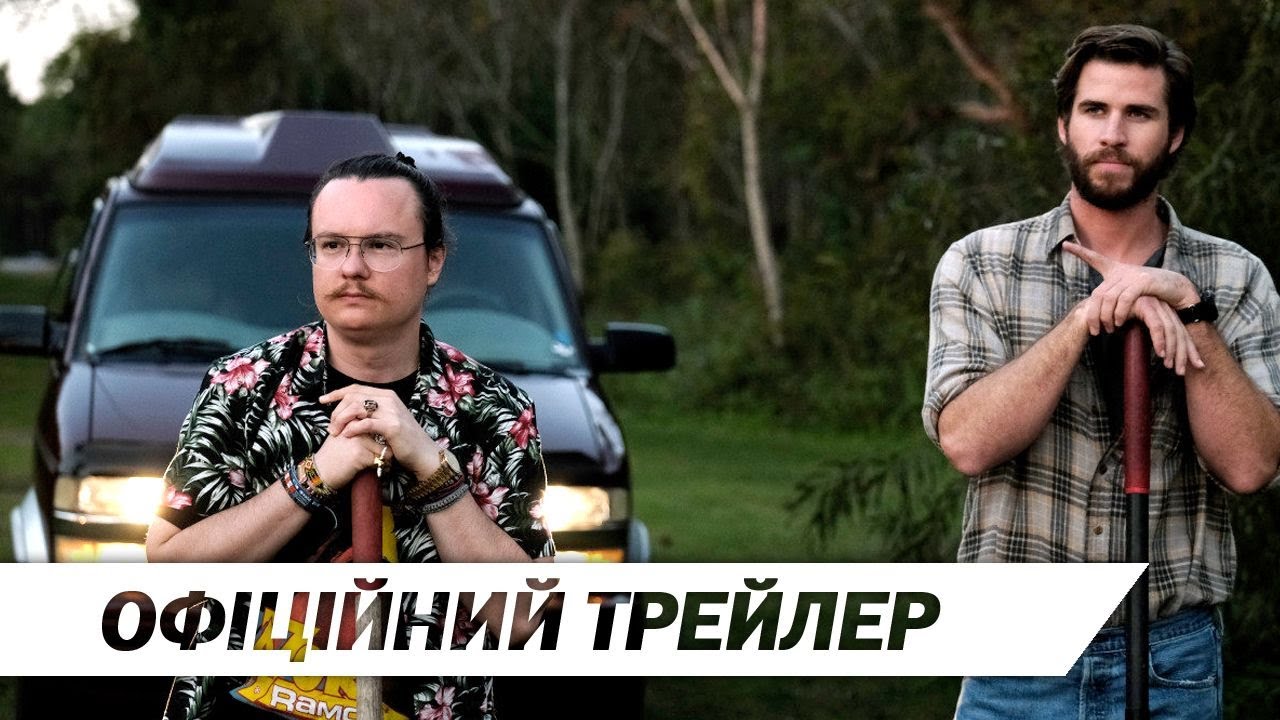 Переглянути трейлер фільму