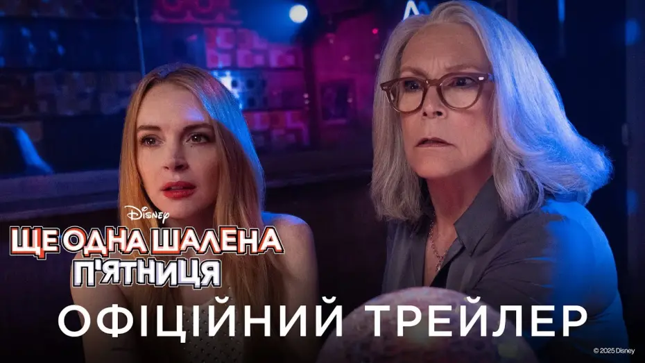 Відео до фільму Freakier Friday | Офіційний український трейлер