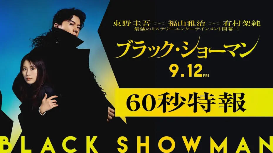 Відео до фільму Black Showman | 映画『ブラック・ショーマン』60秒特報  9月12日(金)公開！