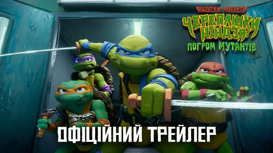 Відео до фільму Підлітки-мутанти Черепашки-ніндзя: Погром мутантів | Офіційний трейлер №2