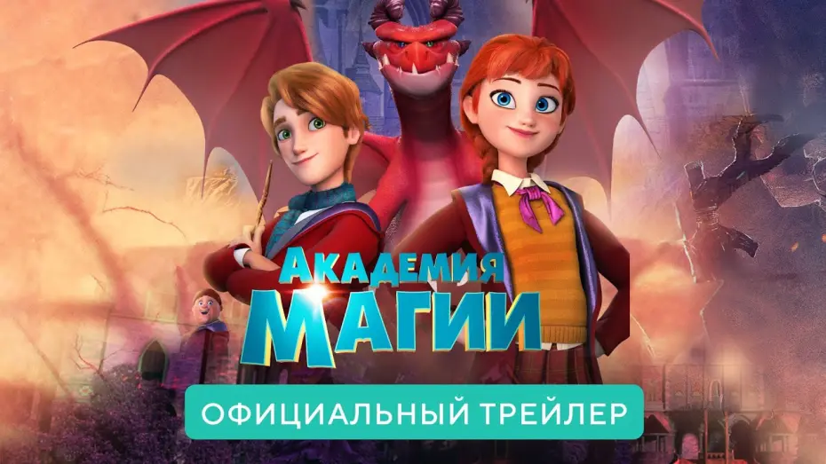 Відео до фільму Академія магії | Академия магии. В кино с 29 апреля 2021. Официальный трейлер