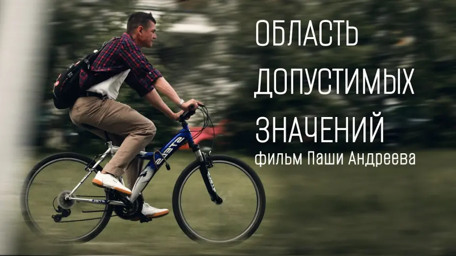 Відео до фільму Область допустимых значений | Область Допустимых Значений - Трейлер короткометражного фильма