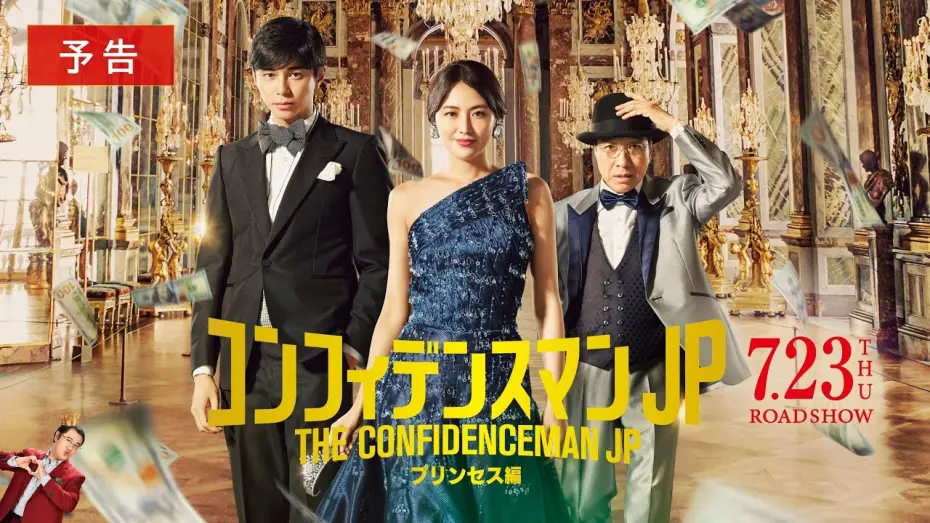 Відео до фільму The Confidence Man JP – Episode of the Princess – | 『コンフィデンスマンJP　プリンセス編』予告【7月23日(木・祝)公開】