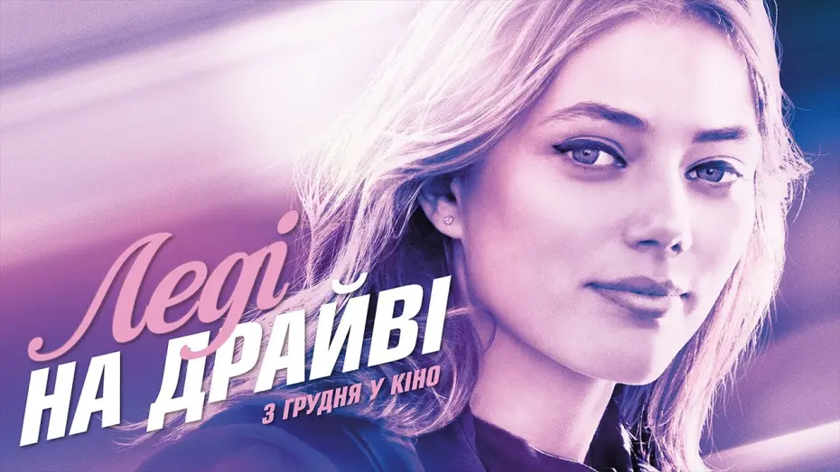 Переглянути трейлер фільму