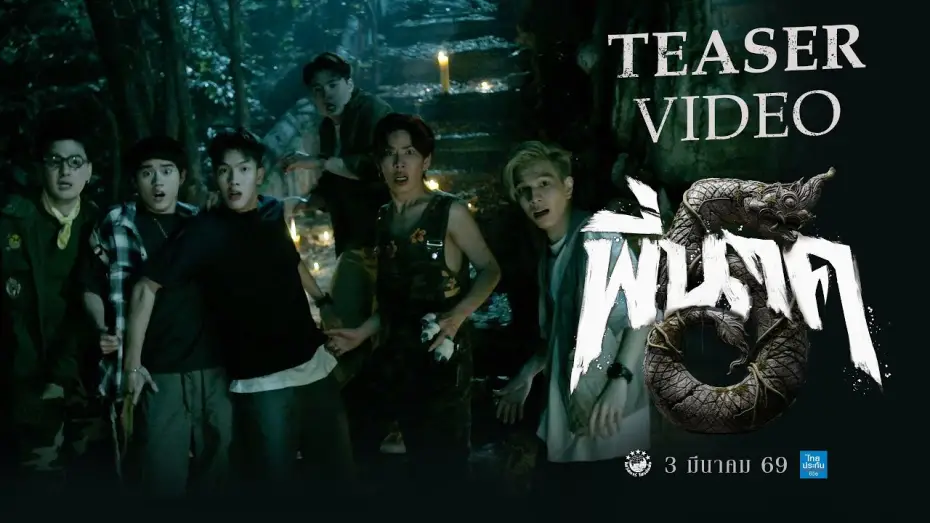 Відео до фільму Pee Nak 5 | Pee Nak 5 - Official Teaser