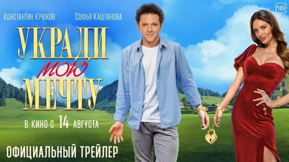 Відео до фільму Укради мою мечту | Укради мою мечту | Трейлер | В кино с 14 августа