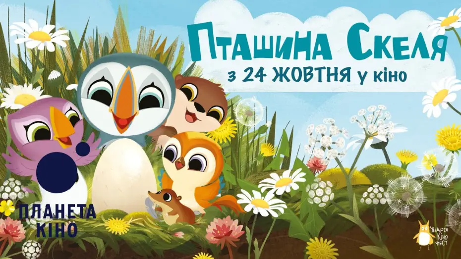 Відео до фільму Puffin Rock and the New Friends | Пташина скеля - офіційний трейлер (український)