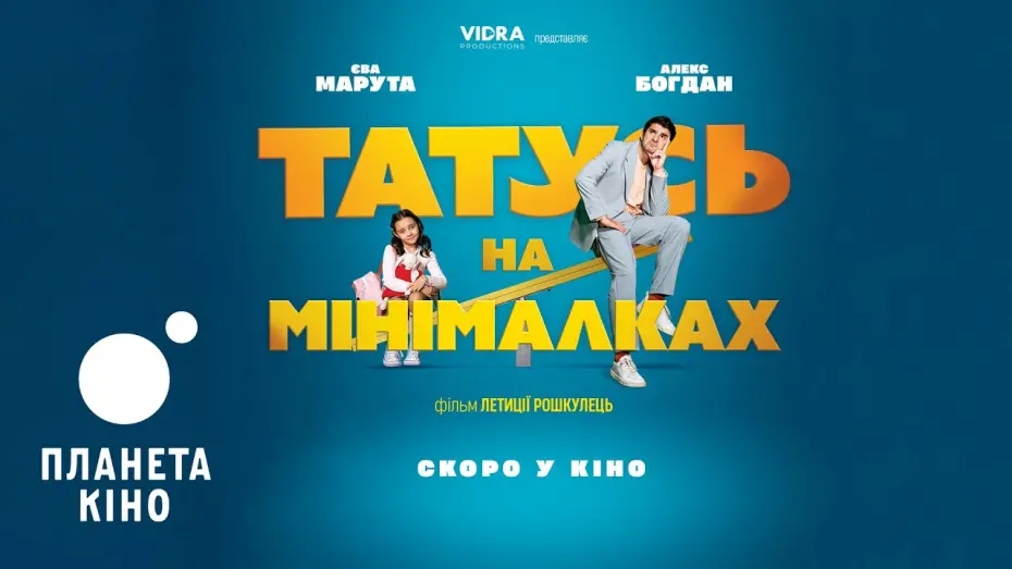 Відео до фільму Part-Time Daddy | Татусь на мінімалках - офіційний трейлер (український)