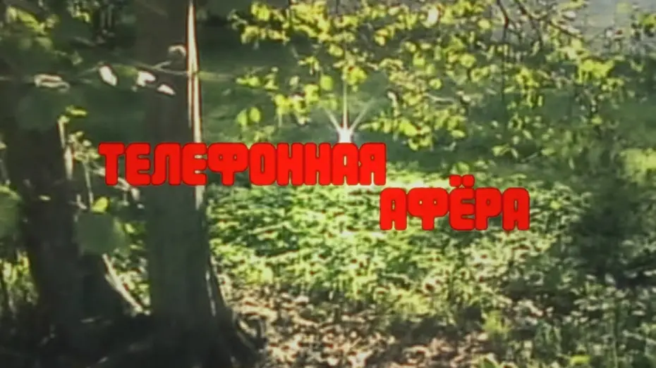 Відео до фільму Телефонная афёра | Телефонная афёра