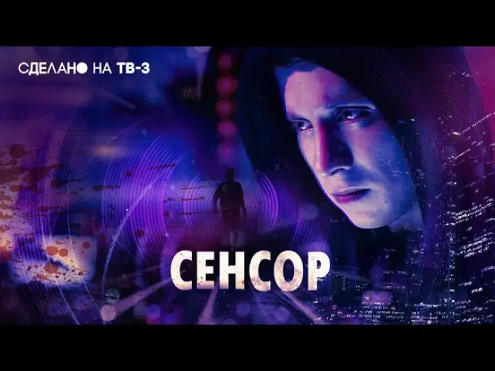 Відео до фільму Сенсор | Премьера! | Сенсор | пятница в 18:30 на ТВ-3