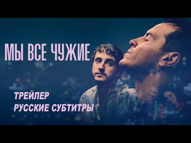 Відео до фільму Ми всі незнайомці | Мы все чужие. Фильм (2023) | Русский трейлер (субтитры)