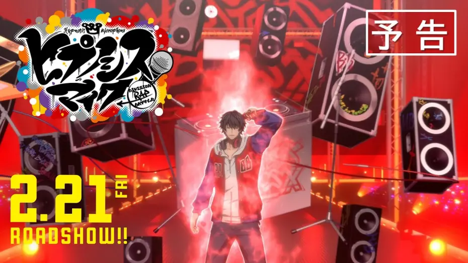 Відео до фільму Hypnosis Mic: Division Rap Battle Movie | 【予告】 映画『ヒプノシスマイク -Division Rap Battle-』｜2025/2/21（金）全国公開