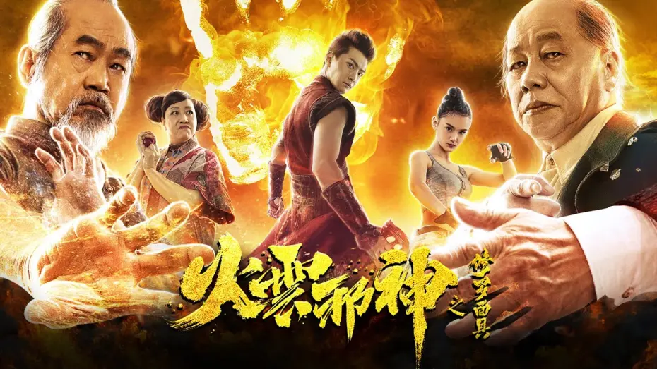 Відео до фільму Fire Cloud Evil God: Mask of Chaos | [Trailer] The Mask of Shura of Fire Cloud | Kung Fu Fantasy Action film HD