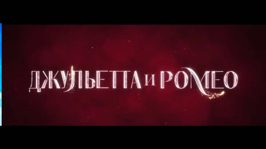 Відео до фільму Juliet & Romeo | Джульетта и Ромео. Русский трейлер.  В кино с 7 августа.