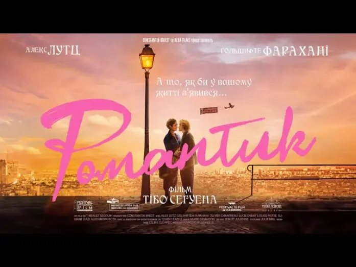 Відео до фільму Романтик | Романтик - офіційний трейлер (український)