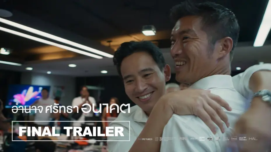 Відео до фільму Breaking the Cycle | อำนาจ ศรัทธา อนาคต Breaking the Cycle l Final Trailer