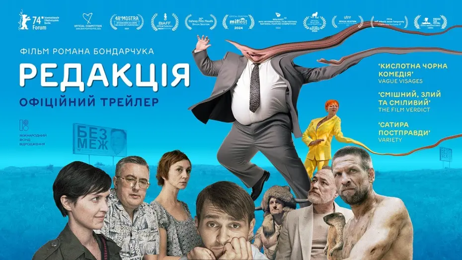Відео до фільму Редакція | РЕДАКЦІЯ З 28 ЛИСТОПАДА 2024 / THE EDITORIAL OFFICE, офіційний український трейлер