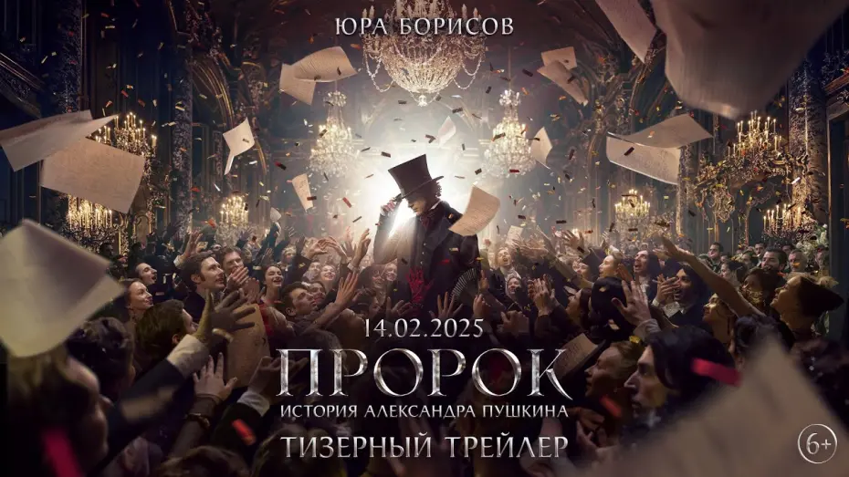 Відео до фільму Пророк. История Александра Пушкина | Пророк. История Александра Пушкина | Тизерный трейлер