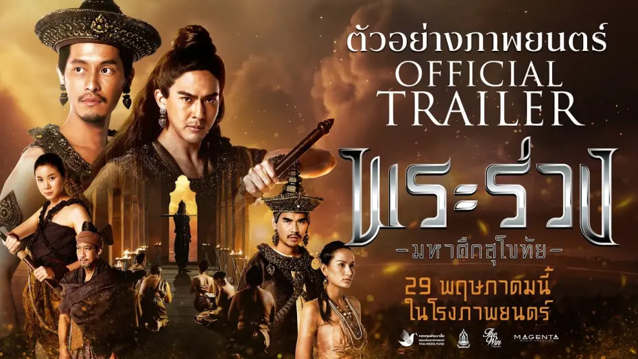 Відео до фільму Phra Ruang: Rise of The Empire | พระร่วง..มหาศึกสุโขทัย | OFFICIAL TRAILER