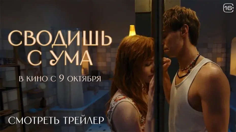 Відео до фільму Сводишь с ума | Сводишь с ума | Официальный трейлер | В кино с 9 октября