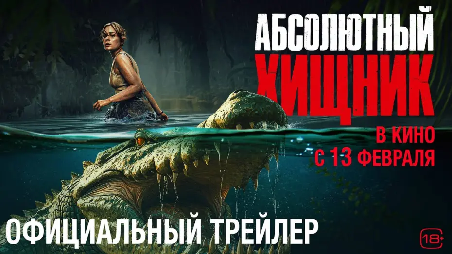 Відео до фільму The Bayou | Абсолютный хищник | Трейлер