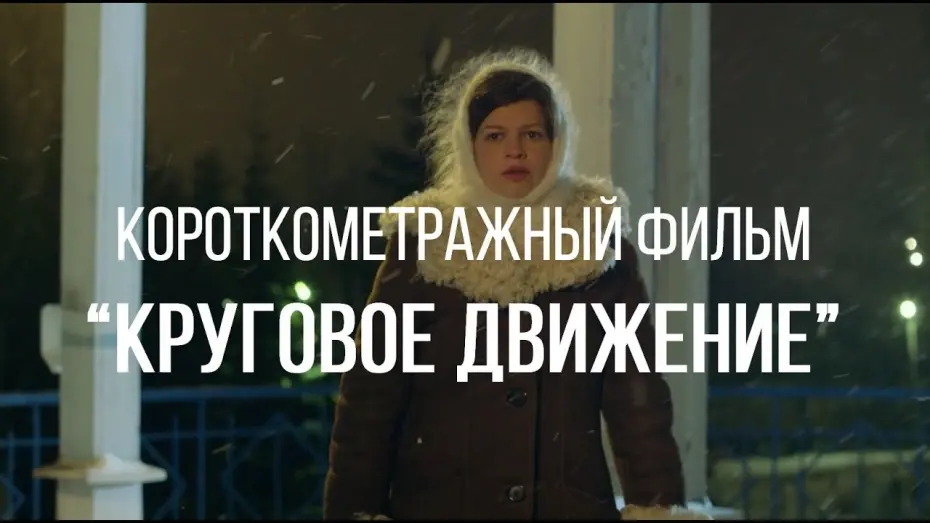 Відео до фільму Круговое движение | Круговое движение (реж. Максим Дашкин) | короткометражный фильм, 2015, 14:30