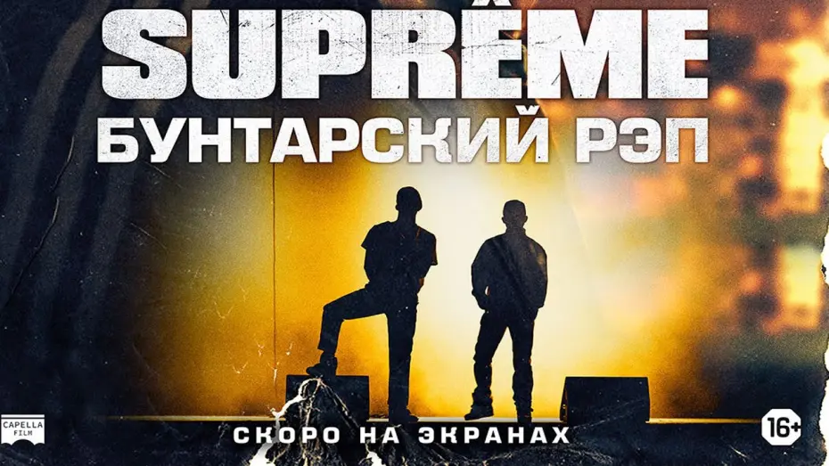 Відео до фільму Authentik | SUPREME: БУНТАРСКИЙ РЭП | Русский трейлер