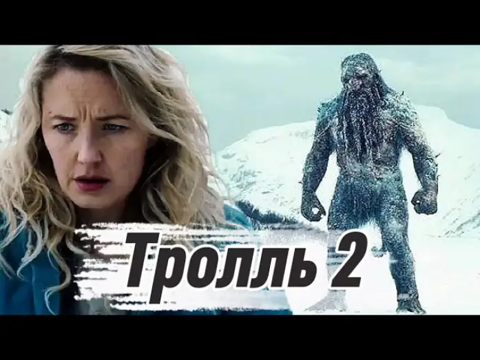 Відео до фільму Троль 2 | Тролль 2 (2025) Трейлер