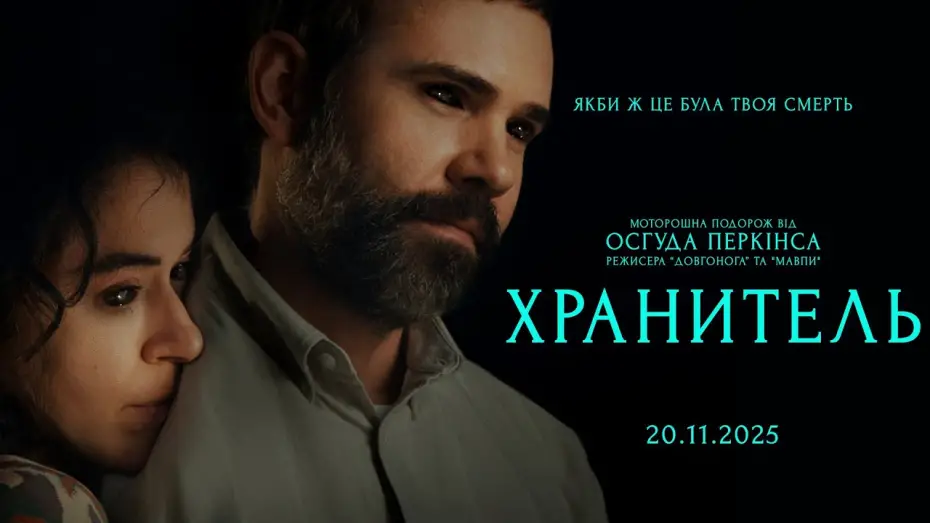 Відео до фільму Хранитель | Офіційний трейлер