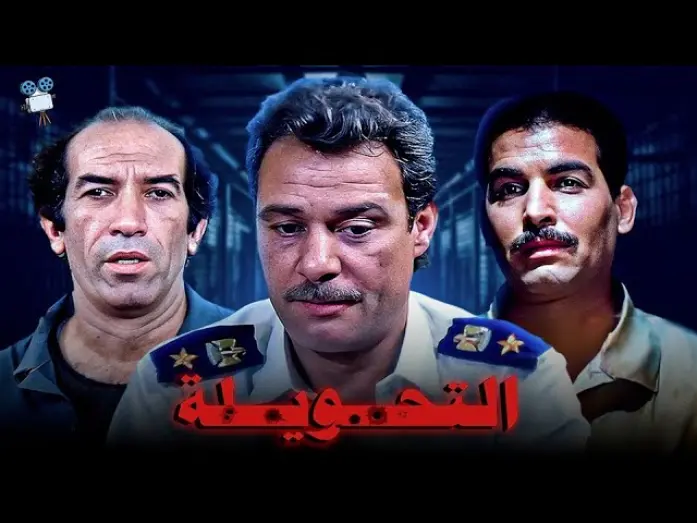 Відео до фільму The Extension | حصرياً فيلم التحويلة | بطولة فاروق الفيشاوي و نجاح الموجي و أحمد عبدالعزيز