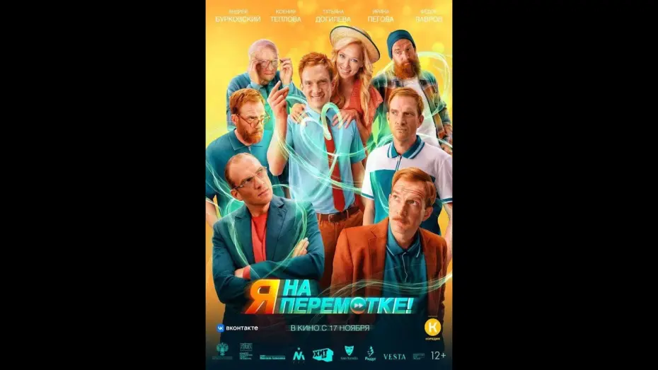 Відео до фільму Я на перемотке! | трейлер русской фантастической комедии Я НА ПЕРЕМОТКЕ!, в кино с 17 ноября