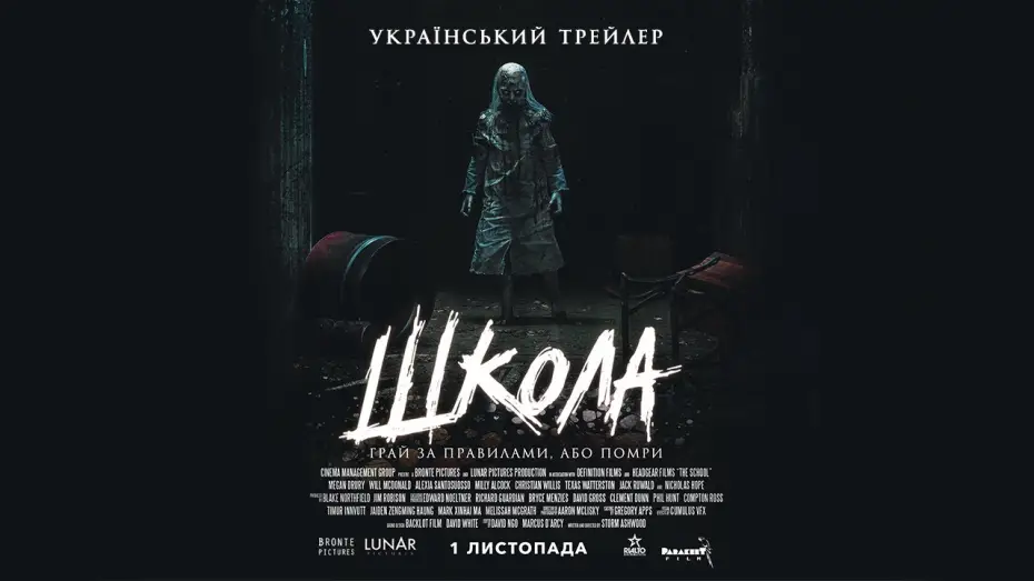 Відео до фільму Школа | Школа — Офіційний Український Трейлер