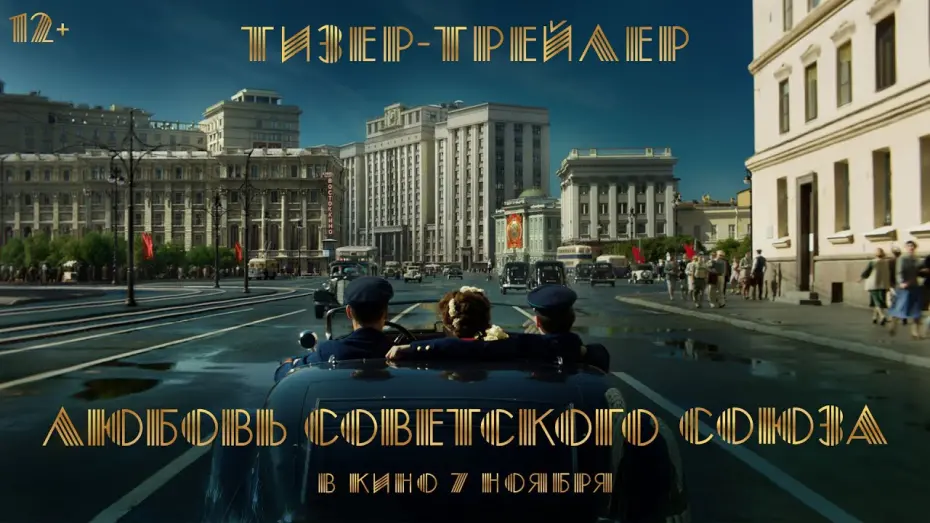 Відео до фільму Любовь Советского Союза | Любовь Советского Союза | Тизер-трейлер | В кино с 7 ноября
