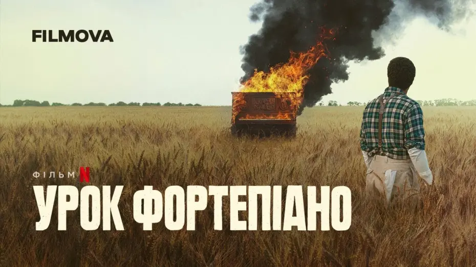 Відео до фільму Урок фортепіано | Урок фортепіано | Український дубльований трейлер | Netflix