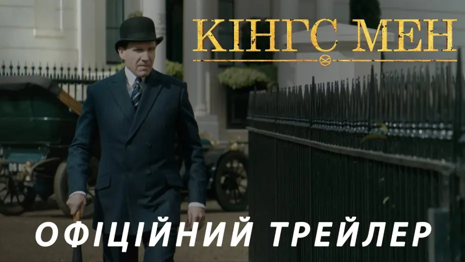 Відео до фільму Кінгс Мен | Офіційний трейлер (український)