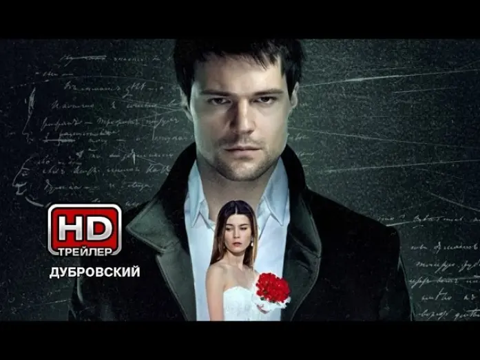 Відео до фільму Дубровский | Дубровский - Русский трейлер