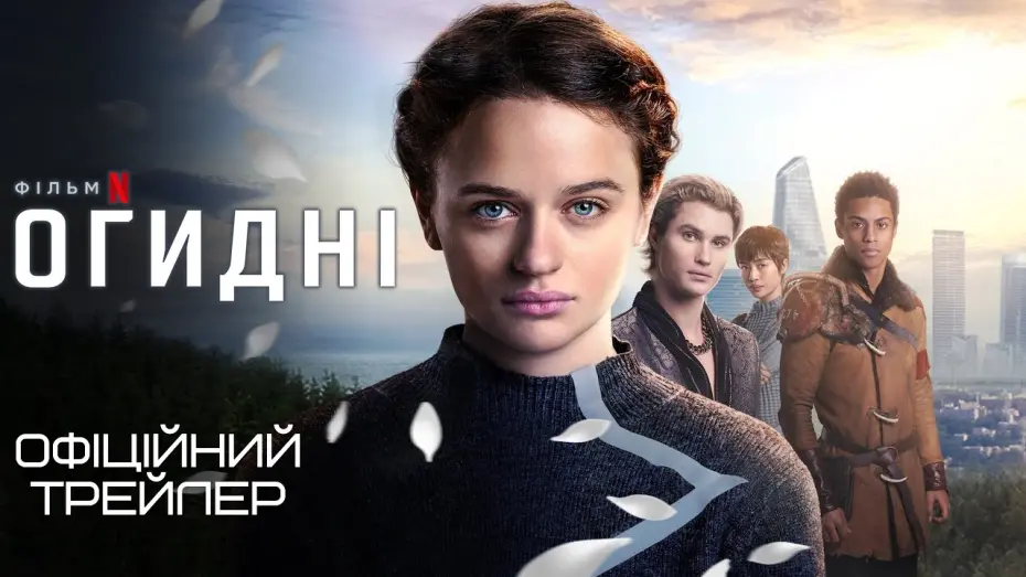 Відео до фільму Uglies | Огидні 💛💙 #український #трейлер 💛💙 Трилер 2024