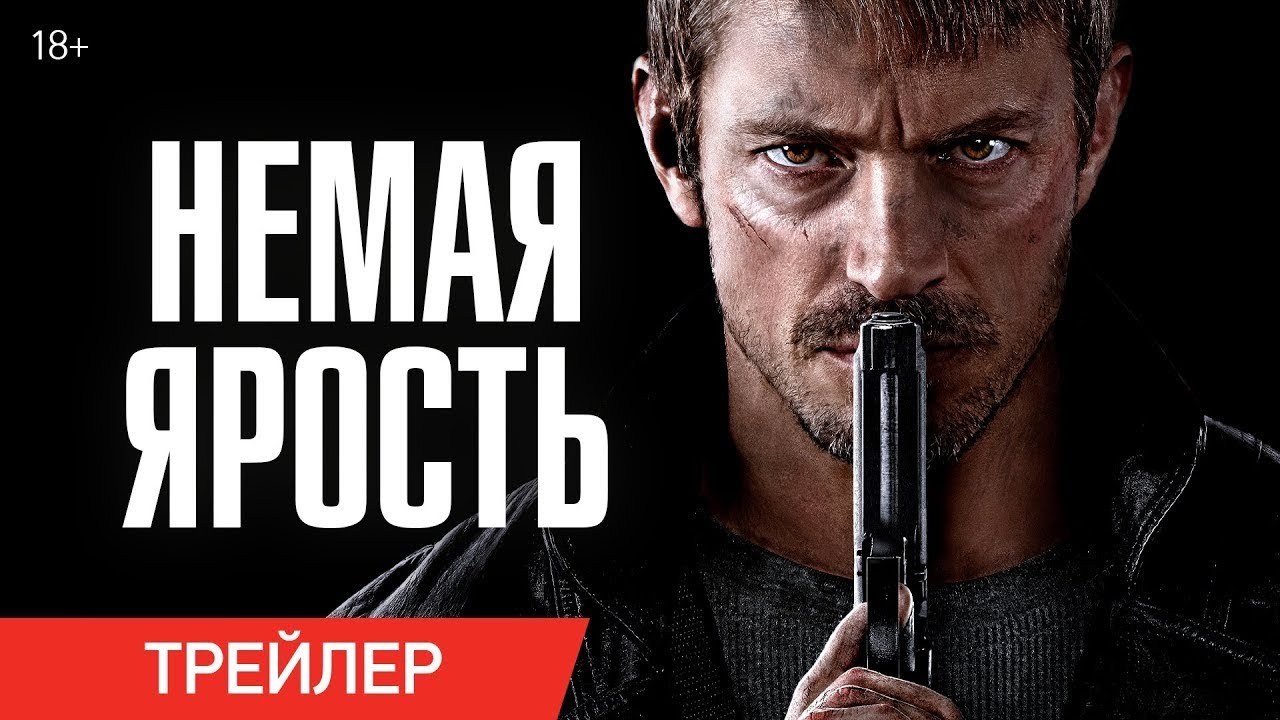 Відео до фільму Тиха ніч | трейлер американского боевика Джона Ву НЕМАЯ ЯРОСТЬ, в кино с 30 ноября