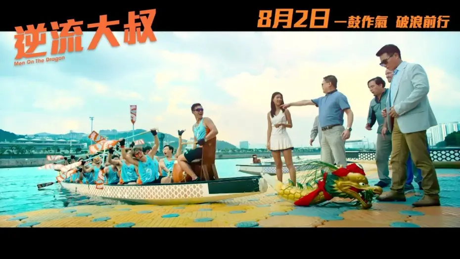 Відео до фільму Men on the Dragon | 《逆流大叔 Men On The Dragon》正式預告 8月2日 一鼓作氣 破浪前行