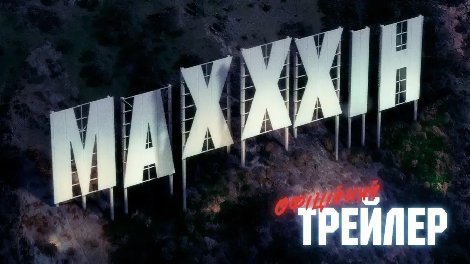 Переглянути трейлер фільму