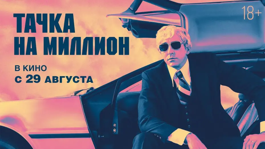 Відео до фільму Тачка на мільйон | ТАЧКА НА МИЛЛИОН | Трейлер | В кино с 29 августа